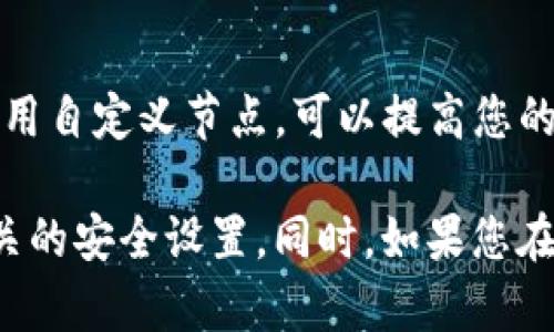 要在imToken钱包中添加ETH节点，您可以按照以下步骤进行操作。这些步骤将为您的imToken钱包配置一个自定义以太坊节点，以便您可以更快地连接到以太坊网络并进行交易。

步骤一：打开imToken钱包
首先，确保您已经安装了imToken钱包，并且可以顺利打开应用程序。在主界面，您将会看到资产和钱包的列表。

步骤二：进入设置
在主界面的右下角，点击“我”（或“个人中心”）图标，进入钱包设置页面。在这里，您可以管理您的钱包设置，包括安全性、节点设置等。

步骤三：选择“网络设置”
在设置页面中，找到并点击“网络设置”选项。这将允许您管理当前的网络连接和节点地址。

步骤四：添加自定义节点
在网络设置中，您会看到已经存在的节点列表和“添加节点”按钮。点击“添加节点”以配置新的以太坊节点。

步骤五：输入节点信息
在弹出的对话框中，您需要提供自定义节点的详细信息，包括节点名称和节点URL。以下是一个示例：
ul
listrong节点名称：/strongCustom ETH Node/li
listrong节点URL：/stronghttps://YOUR_NODE_URL_HERE/li
/ul
确保您输入的URL是正确的，以便顺利连接到节点。输入完成后，点击确认。

步骤六：选择新添加的节点
回到网络设置页面，您现在应该可以看到您刚刚添加的自定义以太坊节点。点击它以将其设置为当前节点。应用将会通过这个节点连接到以太坊网络。

步骤七：验证节点连接
添加和选择节点后，可以进行一项简单的操作来验证连接是否成功。您可以尝试发送一些小额的交易或查看账户余额，这将帮助您确认是否已经顺利地连接到新节点。

常见问题
如果您在添加节点时遇到问题，以下是一些常见的故障排除建议：
ul
li请确保您的网络连接正常。/li
li检查您输入的节点URL是否正确且可用。/li
li如果节点不稳定，可以尝试寻找其他可靠的节点。/li
/ul

结论
通过上述步骤，您应该能够顺利地在imToken钱包中添加自定义的以太坊节点。利用自定义节点，可以提高您的交易速度，并可能获得更好的网络连接，特别是在网络繁忙时期。

在进行上述操作时，请确保您的资产安全。强烈建议定期备份您的钱包，并开启相关的安全设置。同时，如果您在操作过程中有任何疑问，可以前往imToken的官方支持页面获取更多帮助和指导。
