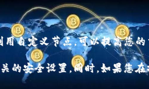要在imToken钱包中添加ETH节点，您可以按照以下步骤进行操作。这些步骤将为您的imToken钱包配置一个自定义以太坊节点，以便您可以更快地连接到以太坊网络并进行交易。

步骤一：打开imToken钱包
首先，确保您已经安装了imToken钱包，并且可以顺利打开应用程序。在主界面，您将会看到资产和钱包的列表。

步骤二：进入设置
在主界面的右下角，点击“我”（或“个人中心”）图标，进入钱包设置页面。在这里，您可以管理您的钱包设置，包括安全性、节点设置等。

步骤三：选择“网络设置”
在设置页面中，找到并点击“网络设置”选项。这将允许您管理当前的网络连接和节点地址。

步骤四：添加自定义节点
在网络设置中，您会看到已经存在的节点列表和“添加节点”按钮。点击“添加节点”以配置新的以太坊节点。

步骤五：输入节点信息
在弹出的对话框中，您需要提供自定义节点的详细信息，包括节点名称和节点URL。以下是一个示例：
ul
listrong节点名称：/strongCustom ETH Node/li
listrong节点URL：/stronghttps://YOUR_NODE_URL_HERE/li
/ul
确保您输入的URL是正确的，以便顺利连接到节点。输入完成后，点击确认。

步骤六：选择新添加的节点
回到网络设置页面，您现在应该可以看到您刚刚添加的自定义以太坊节点。点击它以将其设置为当前节点。应用将会通过这个节点连接到以太坊网络。

步骤七：验证节点连接
添加和选择节点后，可以进行一项简单的操作来验证连接是否成功。您可以尝试发送一些小额的交易或查看账户余额，这将帮助您确认是否已经顺利地连接到新节点。

常见问题
如果您在添加节点时遇到问题，以下是一些常见的故障排除建议：
ul
li请确保您的网络连接正常。/li
li检查您输入的节点URL是否正确且可用。/li
li如果节点不稳定，可以尝试寻找其他可靠的节点。/li
/ul

结论
通过上述步骤，您应该能够顺利地在imToken钱包中添加自定义的以太坊节点。利用自定义节点，可以提高您的交易速度，并可能获得更好的网络连接，特别是在网络繁忙时期。

在进行上述操作时，请确保您的资产安全。强烈建议定期备份您的钱包，并开启相关的安全设置。同时，如果您在操作过程中有任何疑问，可以前往imToken的官方支持页面获取更多帮助和指导。