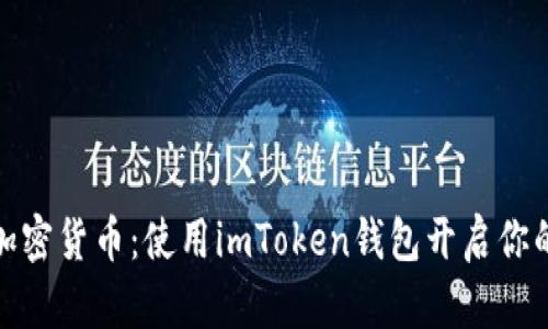 轻松掌握加密货币：使用imToken钱包开启你的矿工之旅