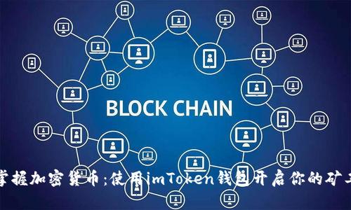 轻松掌握加密货币：使用imToken钱包开启你的矿工之旅