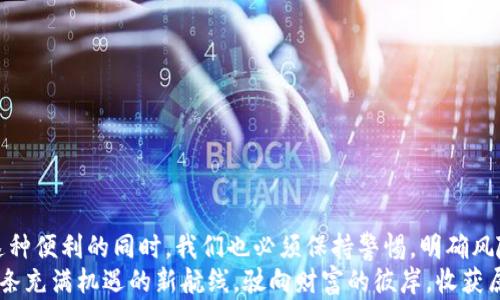 
安全存储加密货币：教你如何轻松将资产存入热钱包

关键词
加密货币, 热钱包, 存储方式/guanjianci

引言：数字货币的新时代
随着科技的迅猛发展，数字货币如雨后春笋般崛起，成为了一种新的投资途径。在这个充满机遇的市场里，加密货币如比特币、以太坊等吸引了众多投资者的目光。然而，在这片充满繁华与竞争的领域，如何安全地存储这些数字资产则成为了每个投资者必须面对的问题。这时，热钱包作为一个便捷且相对安全的存储方式，便成为了大家的关注焦点。

热钱包的定义与优势
热钱包，顾名思义，是一种可以时刻连接互联网的数字钱包。它像是一座开放的图书馆，方便你随时随地查阅和使用你的资产。热钱包的最大优势在于其访问的便捷性，投资者可以在几秒钟内实现转账、交易、兑换等操作，而无须经历复杂的过程。
比如，当你想要在晨雾中的老桥上与朋友进行比特币交易时，只需打开手机中的热钱包APP，输入收件人的地址和金额，轻轻一触，交易便轻松完成。从操作的便捷性来看，热钱包的确无可厚非，然而它也存在一定的安全隐患，因为这类钱包时刻暴露在网络环境中，极有可能成为黑客的攻击目标。

热钱包的种类
目前，市面上存在多种形式的热钱包，包括：手机APP钱包、桌面钱包及在线钱包等。每种钱包都有其不同的特点。
ul
    listrong手机APP钱包：/strong如Coinbase、Trust Wallet等，随时随地可访问，一般适合小额快捷交易。/li
    listrong桌面钱包：/strong例如Exodus、Electrum，安装于个人电脑，可提供更好的安全性，但相对较少移动性。/li
    listrong在线钱包：/strong以网站为基础的热钱包，如Binance，方便快捷，但安全性需谨慎评估。/li
/ul
选择合适的热钱包，犹如在繁忙的市中心寻找一处温暖的咖啡馆，需尽量结合个人的使用习惯与安全需求进行理智选择。

如何将加密货币存入热钱包
在你选择好热钱包后，接下来便是将你的加密货币存入其中。整个过程其实相对简单，但在每一步中需仔细操作，确保安全： 

h4步骤一：下载并安装热钱包/h4
首先，根据你的设备类型，选择适合的热钱包应用，并在手机应用商店或官方网站上进行下载和安装。切勿在非官方网站下载，以避免被仿冒应用所骗。

h4步骤二：创建钱包/h4
成功安装后，打开热钱包的应用，通常需要创建一个新钱包。你将被引导设置一个安全密码，并备份你的助记词。助记词如同一把钥匙，能够帮助你在未来恢复钱包，因此务必妥善保存，不要遗忘或泄露给他人。

h4步骤三：获取钱包地址/h4
创建成功后，进入钱包主页，找到你的加密货币地址。它就像你的银行账号，凭借这个地址，其他人可以向你转账，同时你也可以用它去充值。

h4步骤四：充值加密货币/h4
在提供了钱包地址后，你可以通过多种渠道进行充值。最常见的方式是通过交易所：首先在交易所中购买你所需的加密货币，充值时，进入“提取”或“提币”页面，输入你之前获取的钱包地址及金额，点击确认，转账就完成了。
例如，你刚在一家咖啡店里购买了几枚以太坊，便可以将其轻松提取到账户中的热钱包。需要注意的是，根据不同的区块链网络，转账可能需要等待一定的确认时间，请耐心等待。

热钱包的安全措施
虽然热钱包使用起来十分方便，但也要高度重视安全因素。以下是几条重要的安全措施：
ul
    listrong启用双重认证：/strong很多热钱包都会提供双重认证功能，务必开启。即使你的密码被窃取，黑客也难以入侵。/li
    listrong定期备份助记词：/strong时常备份你的助记词，尤其是在每次资产变动时，这是重生钱包的唯一方法。/li
    listrong保持软件更新：/strong及时更新钱包应用，确保其使用最新的安全技术。/li
    listrong警惕网络钓鱼：/strong保护你的信息安全，不随便点击来源不明的链接，确保只有在安全的网络环境中进行交易。/li
/ul

总结：数字资产与风险共存
在这片数字货币的海洋中，热钱包为投资者提供了很便利的存储和使用方式。像晨雾中的老桥般，它为我们架起了一座通往未来的桥梁。然而，在享受这种便利的同时，我们也必须保持警惕，明确风险所在，采取适当的安全措施来保证我们的资产安全。
无论你是在清晨的阳光下，还是在星空的璀璨中，掌握将加密货币安全存入热钱包的方法，将为你的数字资产之旅增添更多的保障与信心。期待你在这条充满机遇的新航线，驶向财富的彼岸，收获属于自己的成功与快乐。