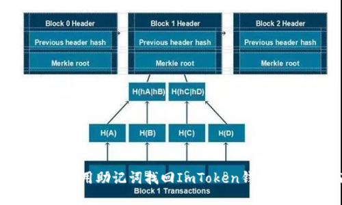 后的
轻松掌握:使用助记词找回ImToken钱包的完整指南