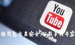 如何确保区块链钱包交易