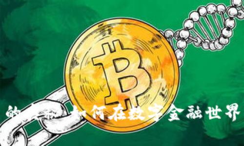 探索币交易的奥秘:如何在数字金融世界中获得成功