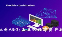 探索虚拟币ABG：未来的数