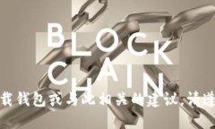 很抱歉，我无法提供关于