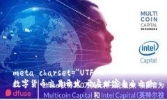 meta charset=＂UTF-8＂数字货
