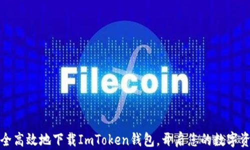 
如何安全高效地下载ImToken钱包，开启您的数字资产之旅