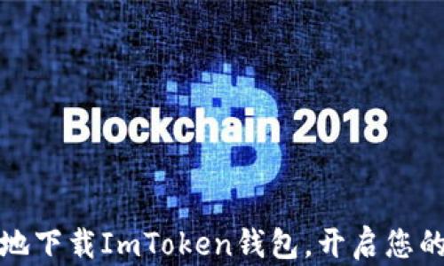 
如何安全高效地下载ImToken钱包，开启您的数字资产之旅