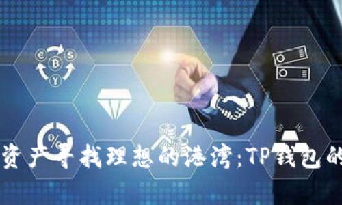 为你的数字资产寻找理想的港湾：TP钱包的全方位解析
