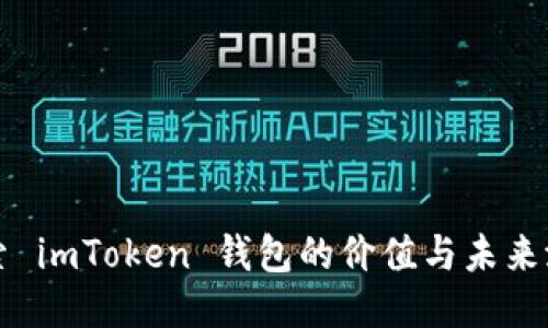 探索 imToken 钱包的价值与未来潜力