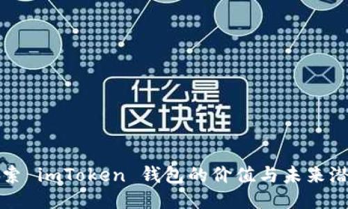 探索 imToken 钱包的价值与未来潜力
