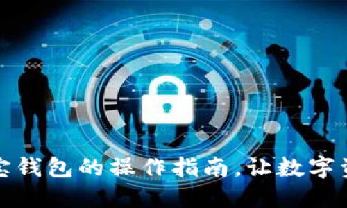 探索区块链多宝钱包的操作指南,让数字资产管理更轻松