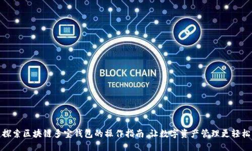 探索区块链多宝钱包的操作指南,让数字资产管理更轻松