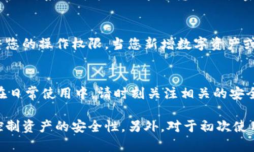 为了确保用户能够安全和有效地管理他们的数字资产，在imToken钱包中修改权限是一项重要的操作。以下是关于如何修改imToken钱包权限的详细步骤：

第一步：打开imToken钱包
首先，您需要在您的手机上找到并打开imToken钱包应用。如果您还没有安装imToken，请在App Store或Google Play Store中搜索“imToken”并下载。

第二步：进入钱包设置
登录您的imToken账户后，您将看到主界面。在页面的右下角，通常会有一个“设置”或“我”的选项，点击它来进入设置页面。

第三步：访问权限管理
在设置页面中，您可以找到与“安全”或“权限”相关的选项。有些版本的imToken钱包可能会更直接地显示“权限管理”选项，点击进入。

第四步：查看当前权限
在权限管理页面，您将看到当前设置的所有权限选项。这可能包括对不同功能的访问权限，如代币转账、交易签名等。仔细查看这些选项，以便了解当前的权限设置。

第五步：修改权限
选择您想要修改的权限，通常会有一个切换开关或编辑按钮。关闭某些权限将限制对特定功能的访问，而打开权限将允许更多的操作。对于涉及财务活动的权限，确保您对这些更改的后果有充分的理解。

第六步：确认修改
在您完成所有修改后，通常会有一个“保存”或“确认”按钮。点击它以确保所有更改被应用。系统可能会要求您输入交易密码或其他安全凭证，以确认您的身份。

第七步：定期检查权限设置
建议定期查看和更新您的权限设置。这可以帮助您确保钱包安全性，并根据需要调整您的操作权限。当您新增数字资产或更改使用习惯时，及时调整权限是很有必要的。

总结
通过以上步骤，您可以有效地在imToken钱包中修改权限设置，确保您的资产安全。在日常使用中，请时刻关注相关的安全问题，并及时采取措施，以保护您的数字资产免受风险。

这个操作相对简单，但对于每位用户来说都至关重要，修改权限能够帮助您更好地控制资产的安全性。另外，对于初次使用imToken钱包的用户，建议多花一些时间去了解其各项功能，以最大化利用其潜力。
