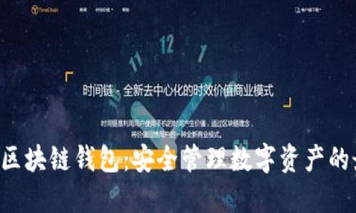 揭秘EOS区块链钱包:安全管理数字资产的最佳选择