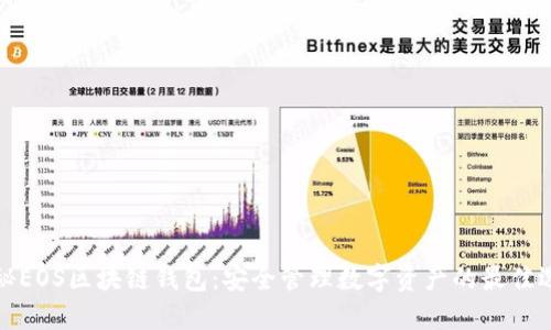 揭秘EOS区块链钱包:安全管理数字资产的最佳选择