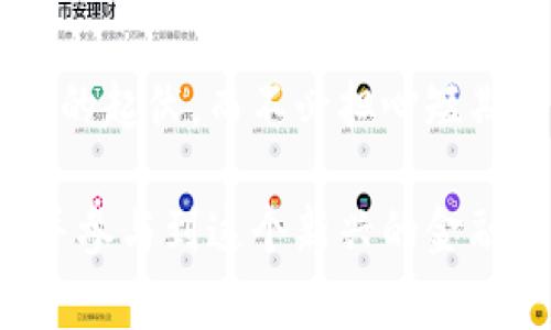 加密钱包设备是一种专门用于存储和管理加密货币（如比特币、以太坊等）的硬件设备。这些设备通常以USB设备或小型偏移动设备的形式存在，它们的主要功能是安全存储用户的私钥，并提供与区块链进行交互的能力。与在线或软件钱包相比，加密钱包设备因其提供的高安全性而受到许多加密货币用户的青睐。

以下是加密钱包设备的一些关键特点与功能：

安全性
加密钱包设备的核心功能是保护用户的私钥。私钥是加密货币交易的“通行证”，任何拥有私钥的人都可以完全控制其相应的虚拟资产。硬件钱包通过将私钥存储在离线环境中来降低遭受黑客攻击的风险，防止恶意软件和网络钓鱼攻击。这就像将你的现金存放在一个安全的保险箱里，而不是放在口袋里。

用户友好
现代的加密钱包设备通常配备了用户友好的界面，方便用户进行设置和操作。大多数设备都有简单的步骤来初始化，并且通过高清显示屏或按键操作，使用户能够轻松验证交易。在设计上，它们注重用户体验，让即使是不太懂技术的人也能够方便地进行加密货币的管理。

多币种支持
许多加密钱包设备支持多种不同类型的加密货币。这意味着用户不必购买多个钱包来管理不同的数字资产。通过一个设备，用户就可以存储比特币、以太坊、莱特币等许多不同的加密币种，这样既方便又节省了开支。

便捷的备份与恢复
加密钱包设备通常提供种子短语或助记词作为备份。这是一组由12至24个字组成的随机词，用户可以用它来恢复钱包中的资产。即使钱包设备丢失或损坏，只要保留好这一短语，用户依然可以将其资产恢复到新的钱包中，就像留着一把备用钥匙一样。

固件更新
加密钱包设备制造商会定期发布固件更新，以修复漏洞并添加新特性。这确保了设备能够应对新的安全威胁或适应加密货币市场的变化。用户可以通过相应的软件进行简单的一键更新，确保其钱包始终处于最佳安全状态。

隐私保护
与许多在线交易平台不同，加密钱包设备提供了更高的隐私保护。用户在使用这些钱包进行交易时，不需要提供个人信息，从而降低了身份被盗的风险。对于那些重视隐私的用户，加密钱包设备无疑是一个理想的选择。

适合长期投资者
对于打算长期持有加密货币的人来说，加密钱包设备能够提供比热钱包更高的安全性和信心。将资产储存在硬件钱包中，允许用户安心等待市场的起伏，而不必担心短期的波动。这样，更多的人可以将时间和精力放在投资策略的制定上，而不是每日的市场观察。

综合来看，加密钱包设备无疑是当今数字货币世界中不可或缺的一部分，它们不仅提供了安全防护，还提升了用户体验，让更多人能够顺利进入并参与到这个新兴的金融生态系统中。无论是第一次投资加密货币的新手，还是有经验的老手，选择一款合适的加密钱包设备，都是保障资产安全的重要一步。