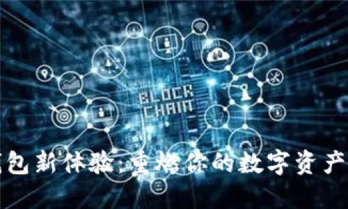 老钱包新体验:重燃你的数字资产热情