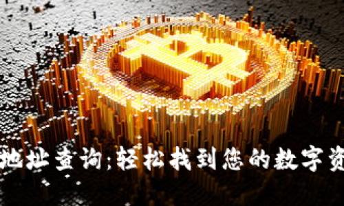 区块链地址查询:轻松找到您的数字资产归属