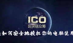 掌控数字资产：如何安全