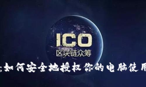 掌控数字资产:如何安全地授权你的电脑使用ImToken钱包