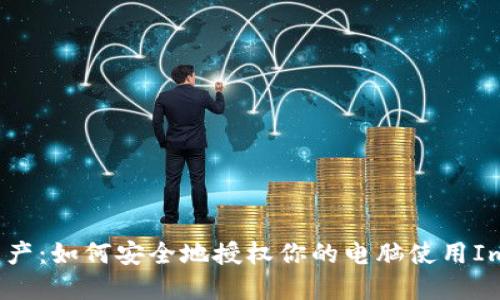 掌控数字资产:如何安全地授权你的电脑使用ImToken钱包