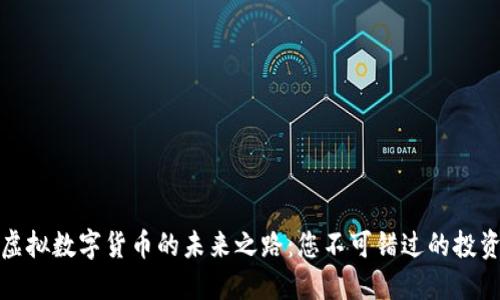 揭示虚拟数字货币的未来之路：您不可错过的投资趋势