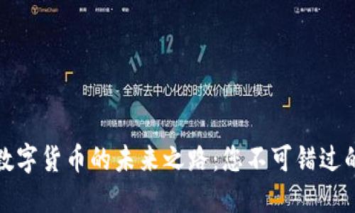 揭示虚拟数字货币的未来之路：您不可错过的投资趋势