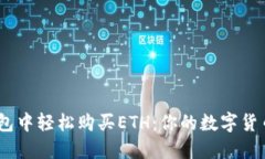 如何在imToken钱包中轻松购