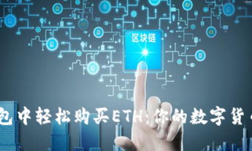 如何在imToken钱包中轻松购买ETH：你的数字货币之旅从这里开始！