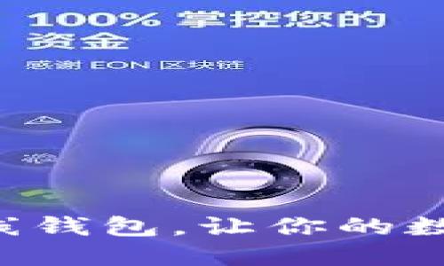 掌握区块链在线钱包,让你的数字资产更安全!