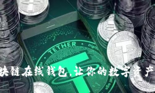 掌握区块链在线钱包,让你的数字资产更安全!
