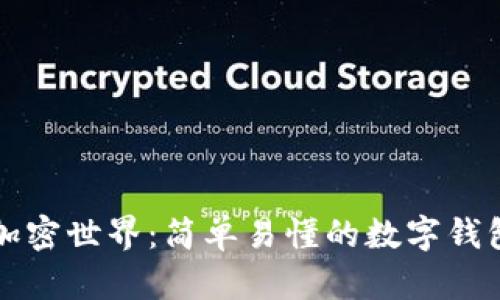 解锁你的加密世界：简单易懂的数字钱包操作指南