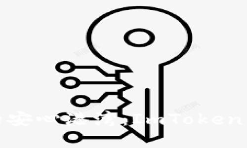 : 寻找数字资产的安心港湾：ImToken钱包的现状与未来