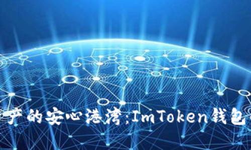 : 寻找数字资产的安心港湾：ImToken钱包的现状与未来