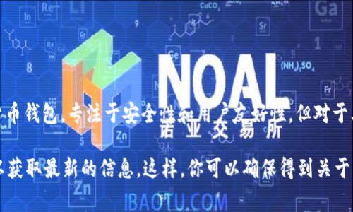 截至我最后的信息更新（2023年10月），imToken的硬件钱包本身并不是开源的。imToken是一款流行的数字货币钱包，专注于安全性和用户友好性，但对于其硬件钱包的具体实现和软件代码并未公开。这通常是出于安全考虑，以保护用户资产和防止潜在的安全隐患。

如果你对imToken或其他硬件钱包的开源与否有进一步的兴趣，可以查看其官方网站或联系他们的客户支持以获取最新的信息。这样，你可以确保得到关于钱包产品的最准确和及时的信息。