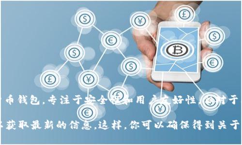 截至我最后的信息更新（2023年10月），imToken的硬件钱包本身并不是开源的。imToken是一款流行的数字货币钱包，专注于安全性和用户友好性，但对于其硬件钱包的具体实现和软件代码并未公开。这通常是出于安全考虑，以保护用户资产和防止潜在的安全隐患。

如果你对imToken或其他硬件钱包的开源与否有进一步的兴趣，可以查看其官方网站或联系他们的客户支持以获取最新的信息。这样，你可以确保得到关于钱包产品的最准确和及时的信息。