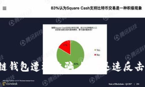 当区块链钱包遭遇诈骗,如何迅速反击与恢复?