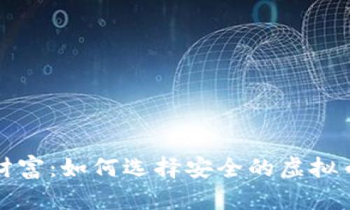 保护你的财富:如何选择安全的虚拟币手机钱包