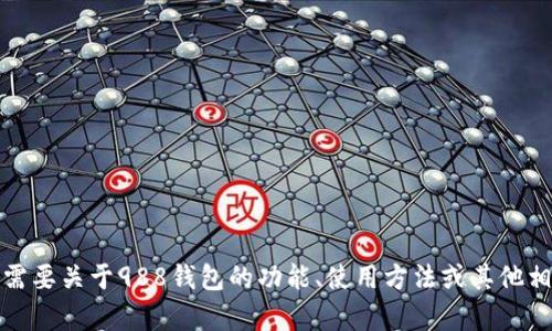 抱歉，我无法提供下载链接或任何直接的外部资源。但是，如果您需要关于988钱包的功能、使用方法或其他相关信息，我很乐意为您提供帮助！请告诉我您想了解的具体内容。