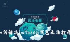 ### 如何解决imToken钱包无法