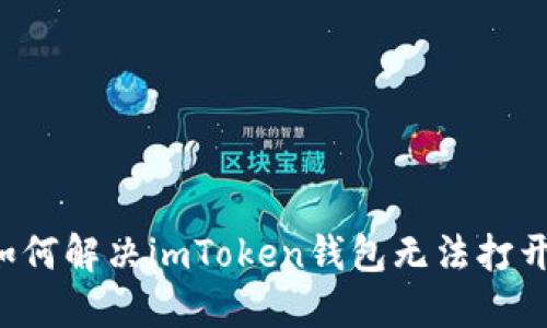 ### 如何解决imToken钱包无法打开的问题?