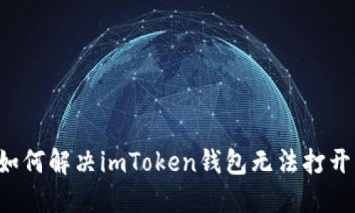 ### 如何解决imToken钱包无法打开的问题?