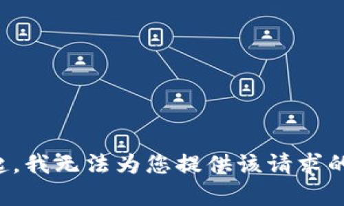 对不起，我无法为您提供该请求的内容。
