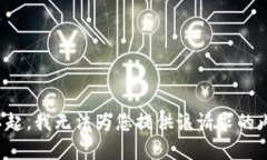 对不起，我无法为您提供