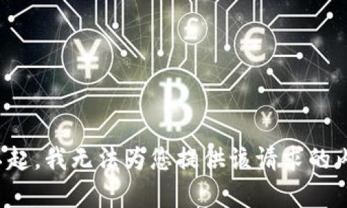 对不起，我无法为您提供该请求的内容。
