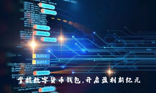 掌握数字货币钱包,开启盈利新纪元