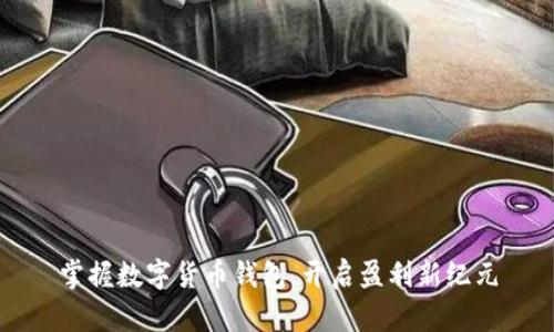 掌握数字货币钱包,开启盈利新纪元