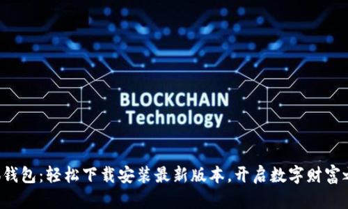 小狐钱包:轻松下载安装最新版本,开启数字财富之旅!